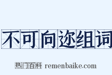 不可向迩组词是什么意思的图片